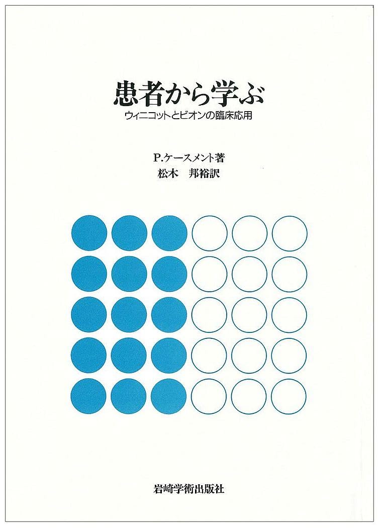 患者から学ぶ―ウィニコットとビオンの臨床応用― | P.ケースメント